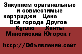 Закупаем оригинальные и совместимые картриджи › Цена ­ 1 700 - Все города Другое » Куплю   . Ханты-Мансийский,Югорск г.